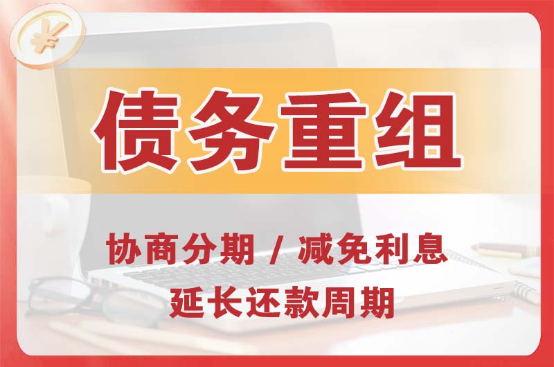 深泽债务重组