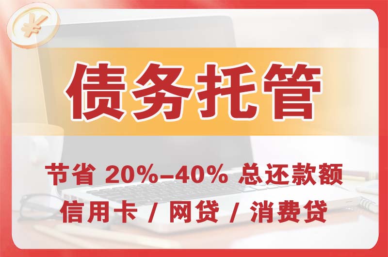 深泽债务托管